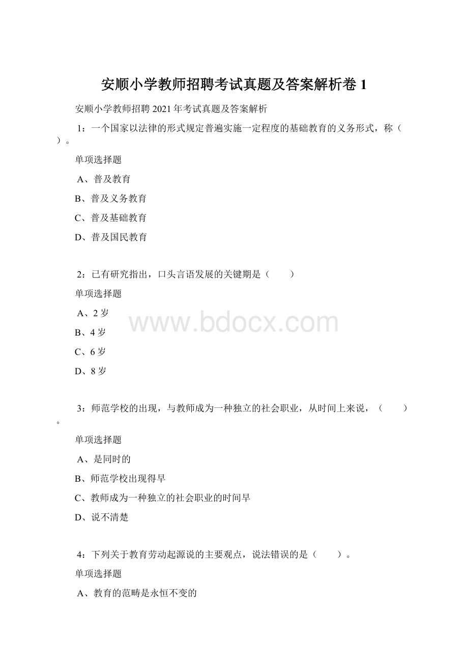 安顺小学教师招聘考试真题及答案解析卷1.docx_第1页