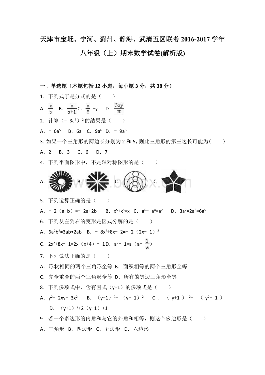 天津市宝坻、宁河、蓟州、静海、武清五区联考2016-2017学年八年级(上)期末数学试卷(解析版).doc_第1页