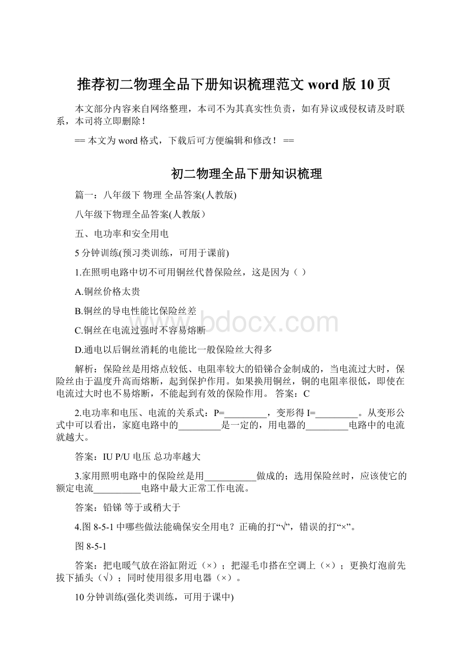 推荐初二物理全品下册知识梳理范文word版 10页Word下载.docx_第1页