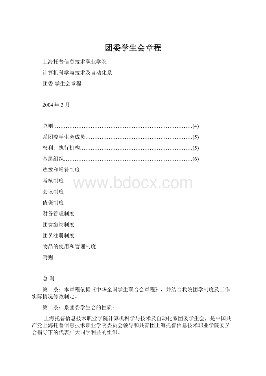 团委学生会章程.docx