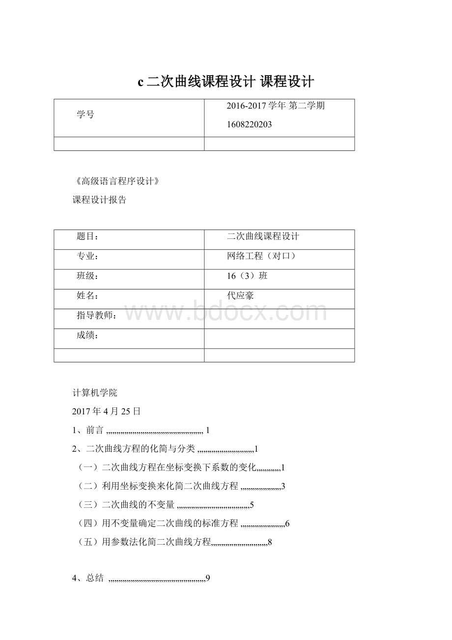 c二次曲线课程设计 课程设计Word格式.docx