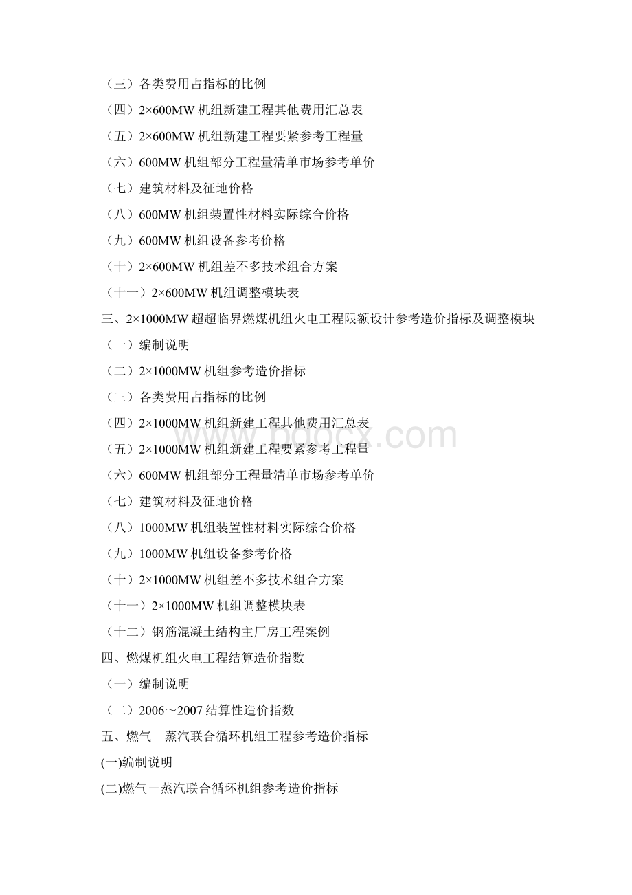 火电工程限额设计参考造价指标Word文档格式.docx_第2页