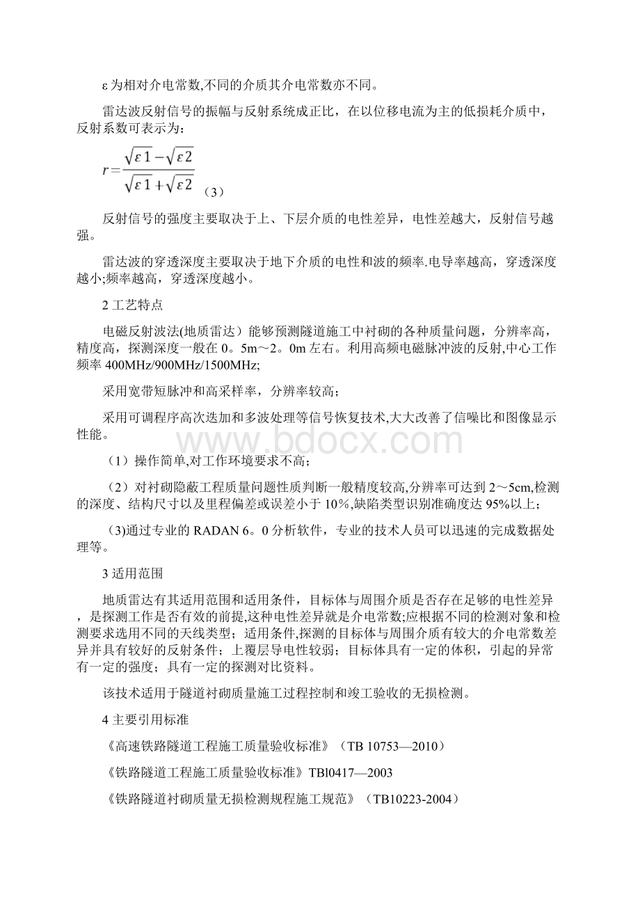 隧道衬砌地质雷达无损检测技术Word格式文档下载.docx_第2页