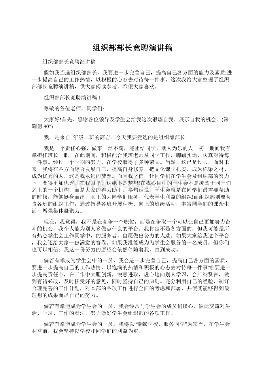 组织部部长竞聘演讲稿.docx_第1页