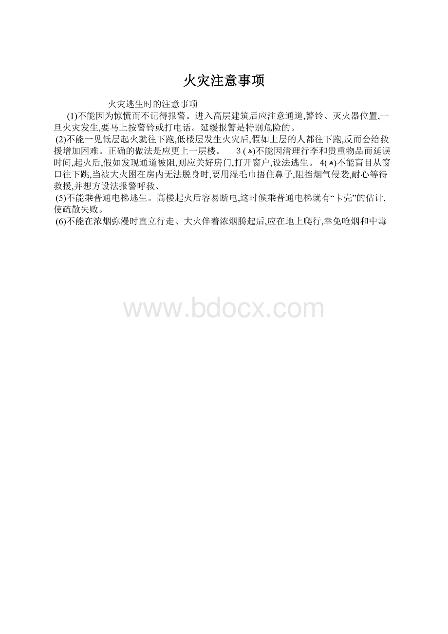 火灾注意事项Word下载.docx