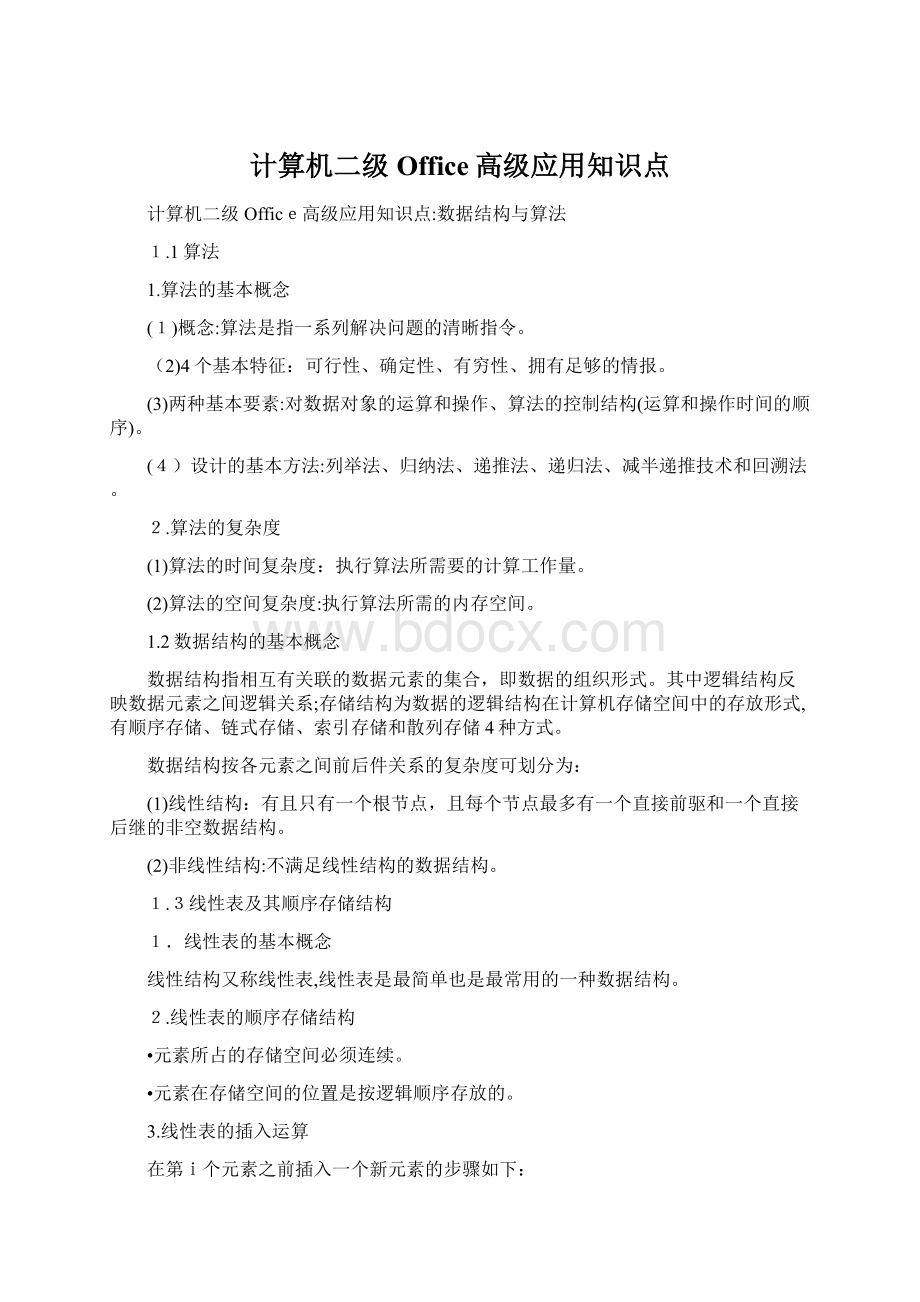 计算机二级Office高级应用知识点.docx_第1页