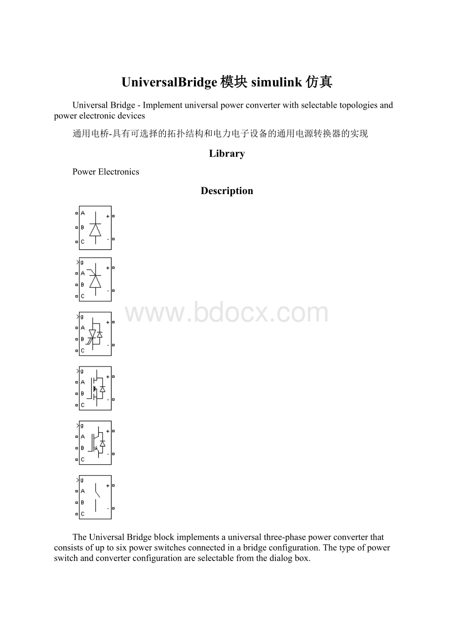 UniversalBridge模块simulink仿真.docx