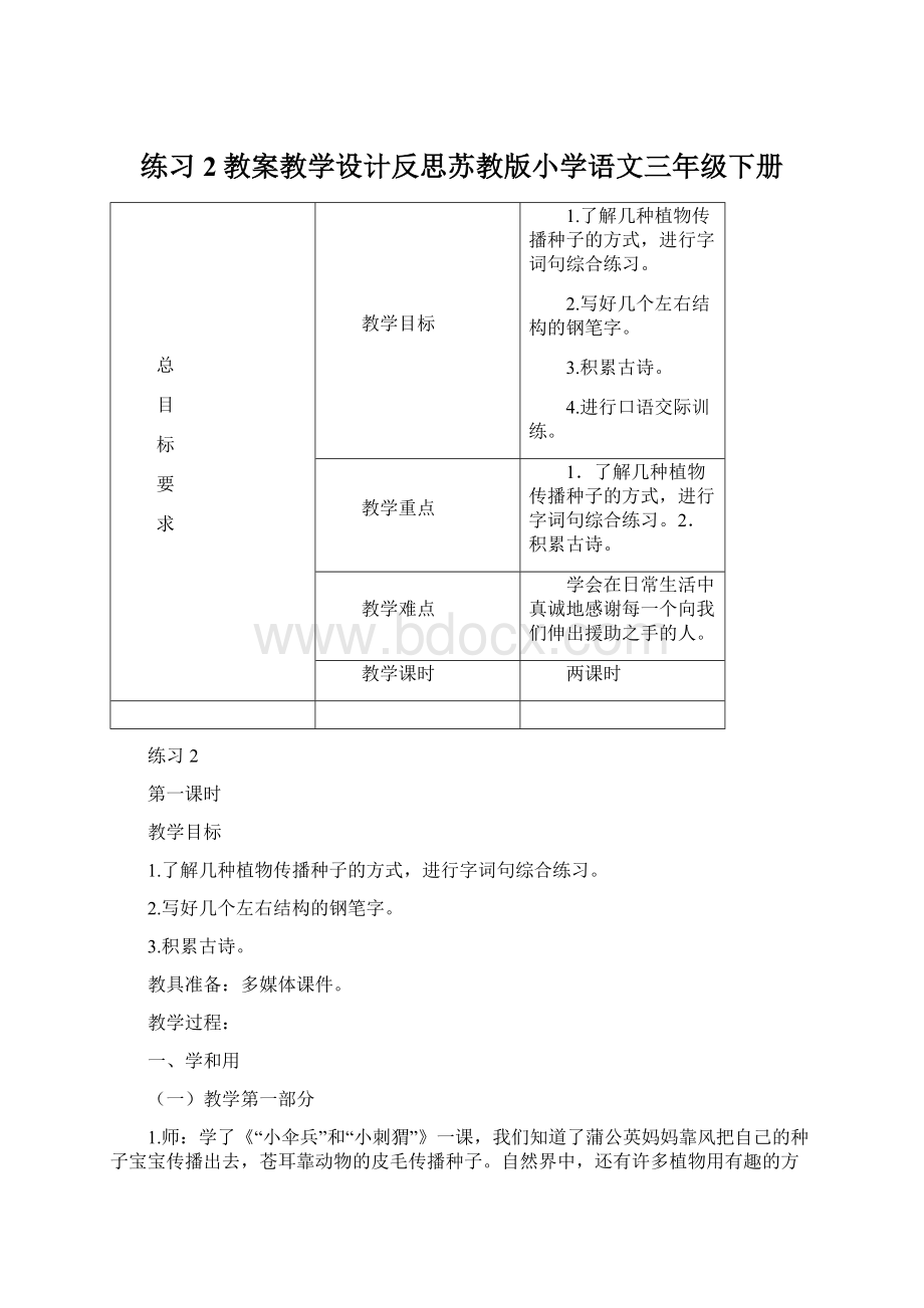 练习2教案教学设计反思苏教版小学语文三年级下册Word格式文档下载.docx