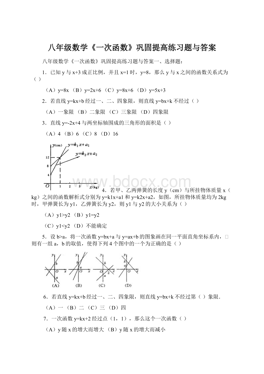 八年级数学《一次函数》巩固提高练习题与答案.docx