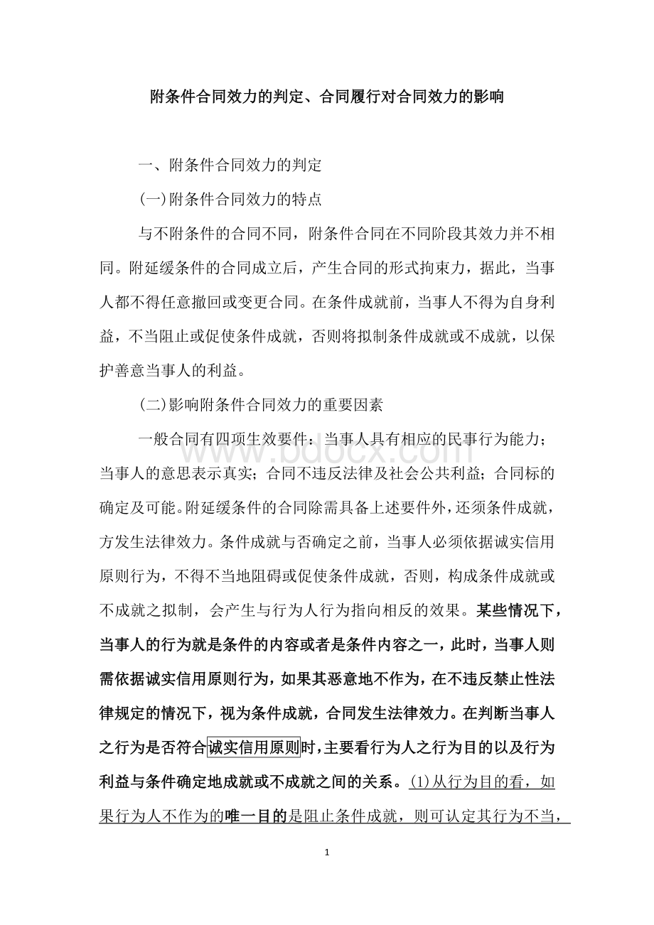 律师收藏附条件合同效力的判定合同履行对合同效力的影响.docx