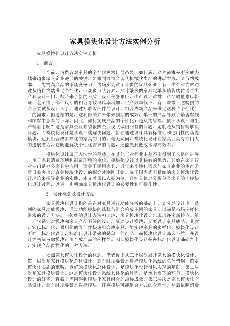 家具模块化设计方法实例分析.docx_第1页