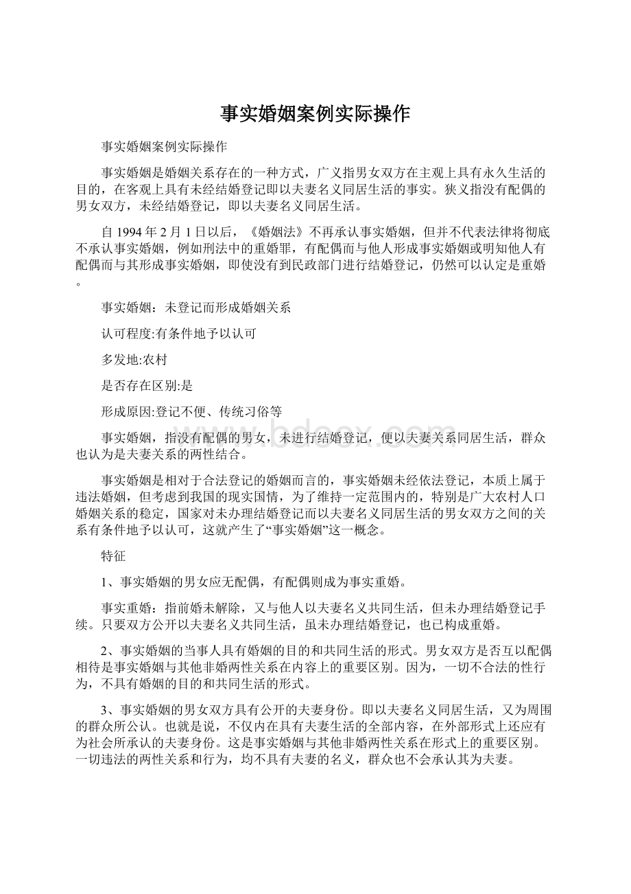 事实婚姻案例实际操作Word格式文档下载.docx