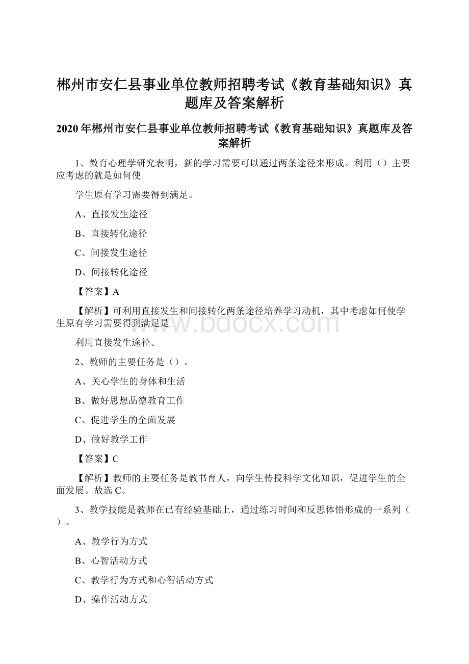 郴州市安仁县事业单位教师招聘考试《教育基础知识》真题库及答案解析Word文档下载推荐.docx