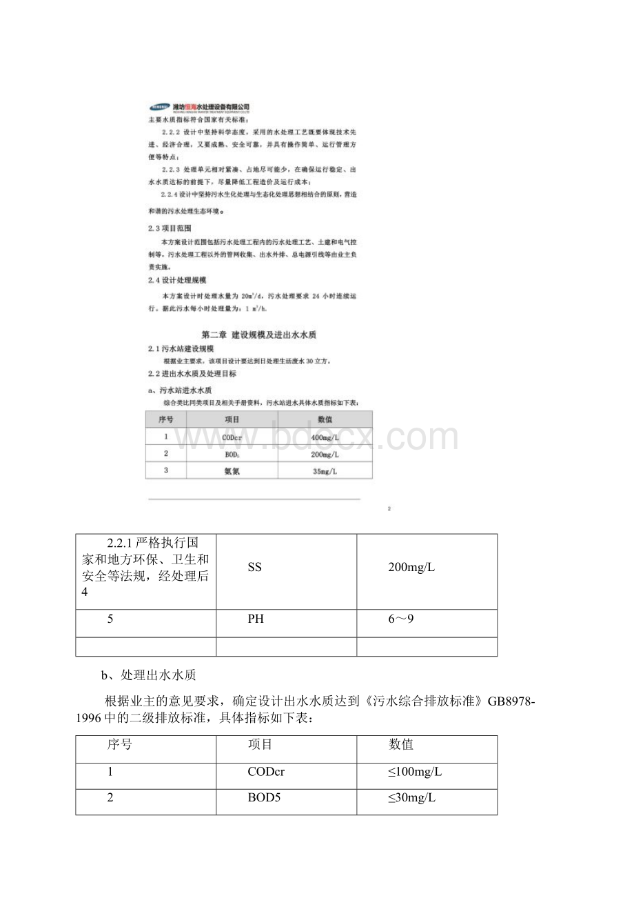 20立方生活污水处理方案Word格式文档下载.docx_第3页