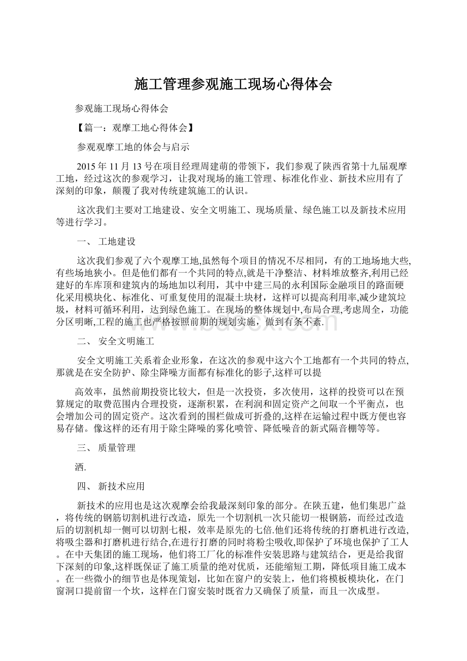 施工管理参观施工现场心得体会Word下载.docx_第1页