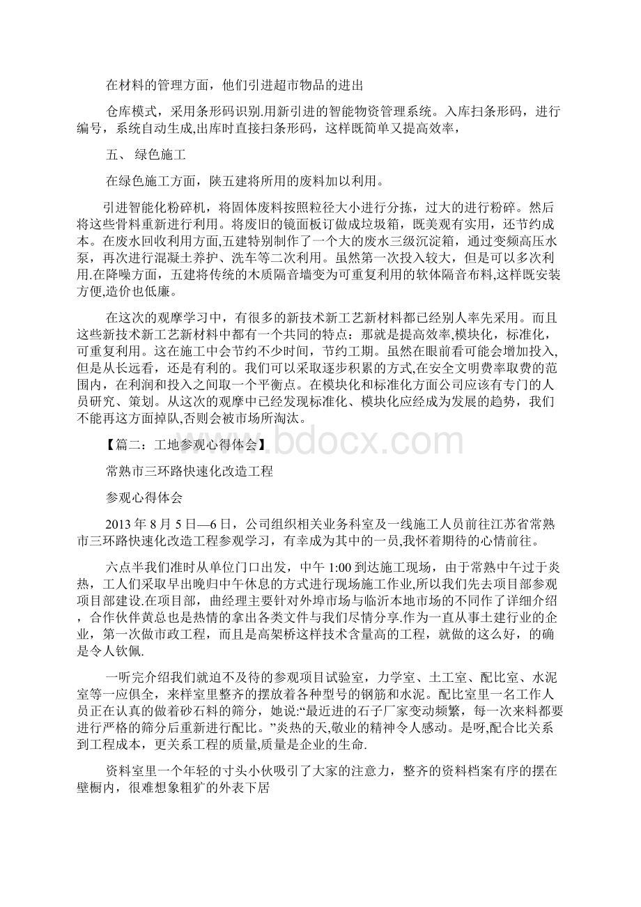 施工管理参观施工现场心得体会Word下载.docx_第2页