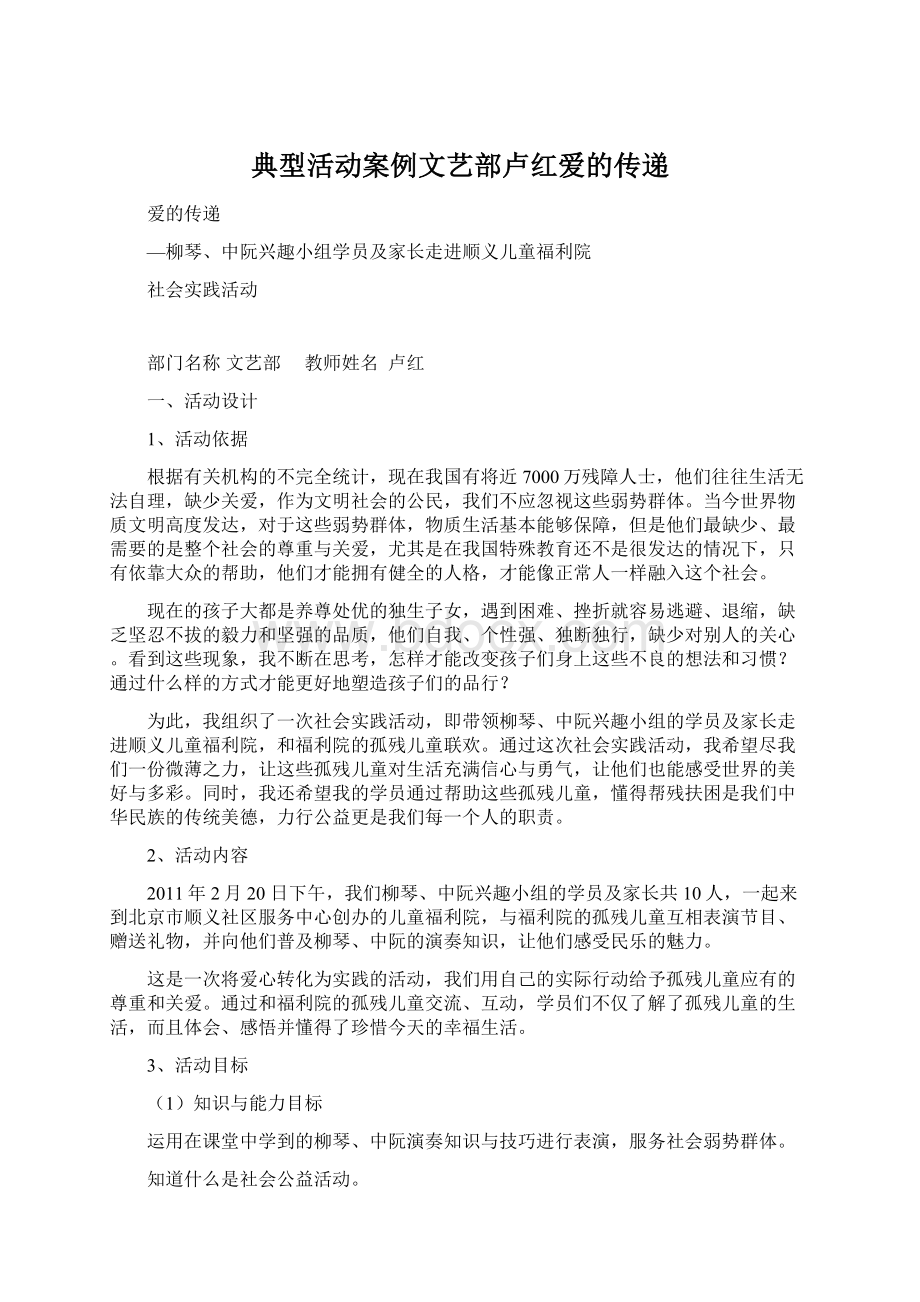 典型活动案例文艺部卢红爱的传递Word文档格式.docx