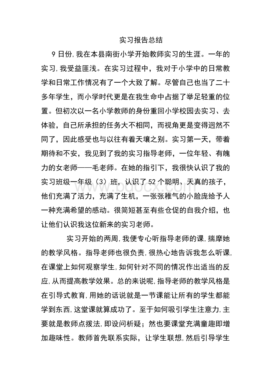 实习老师报告.doc_第1页