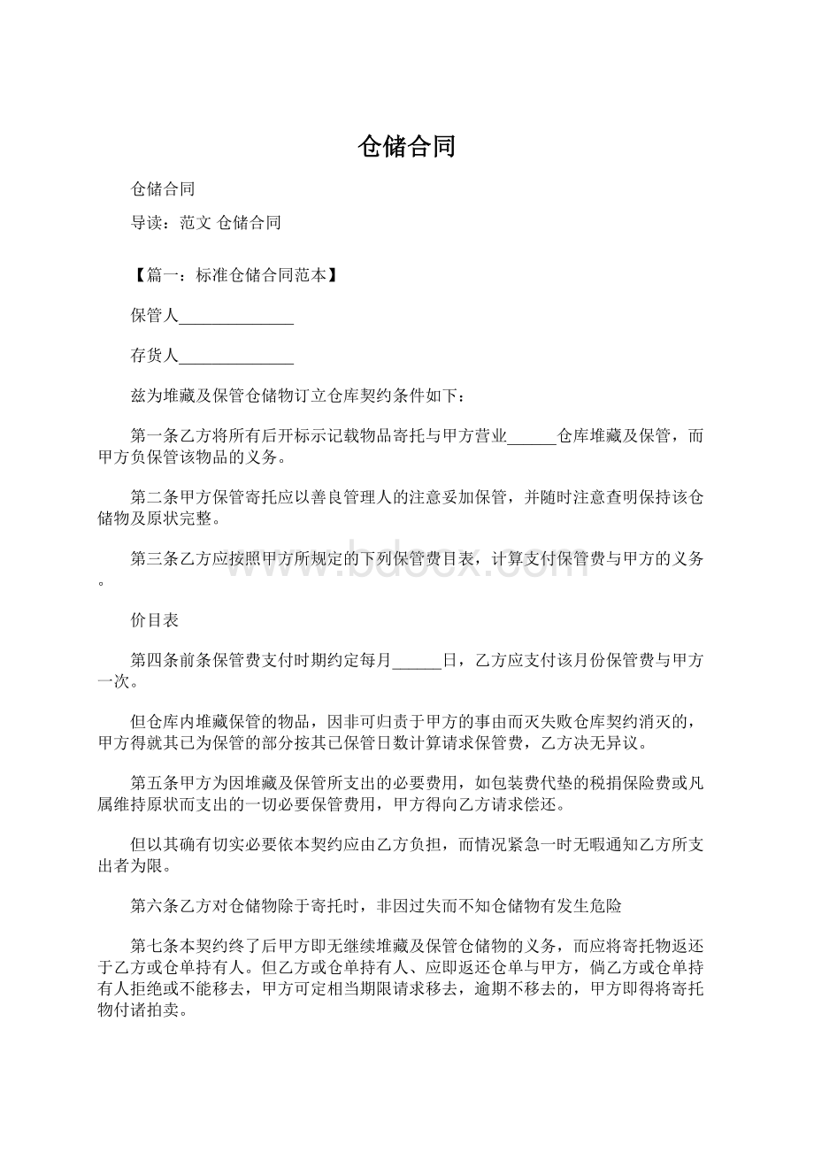 仓储合同文档格式.docx_第1页