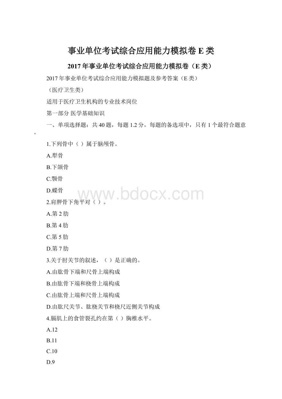 事业单位考试综合应用能力模拟卷E类.docx