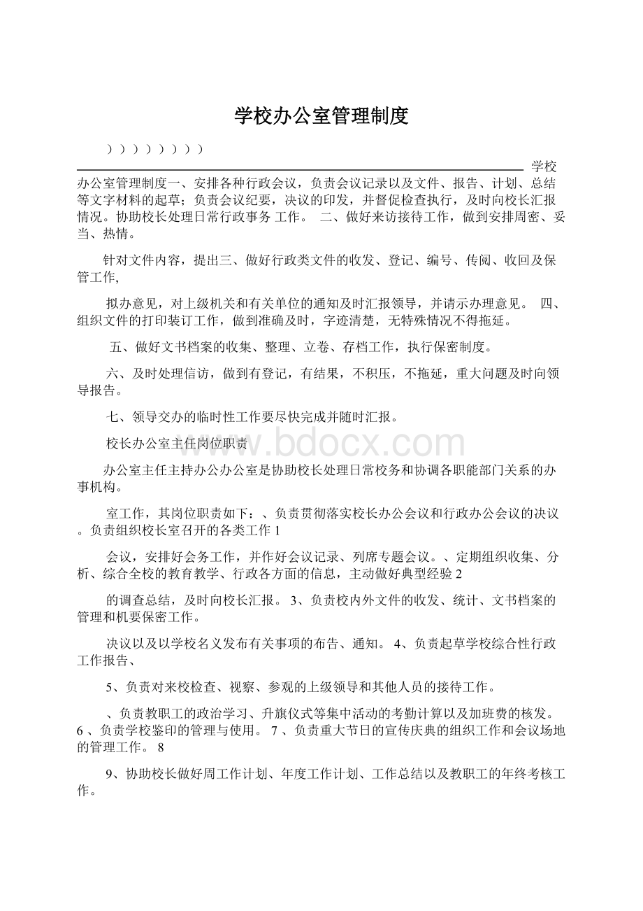 学校办公室管理制度Word格式.docx_第1页