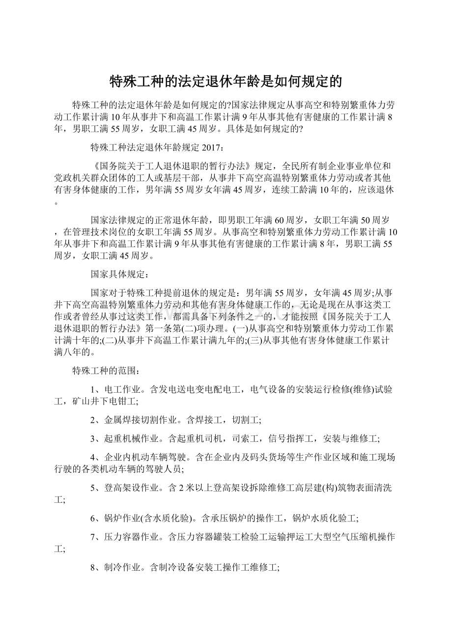 特殊工种的法定退休年龄是如何规定的.docx_第1页