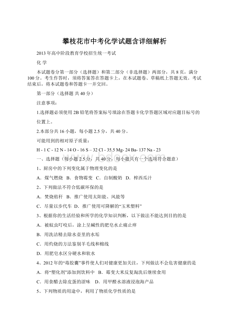 攀枝花市中考化学试题含详细解析.docx