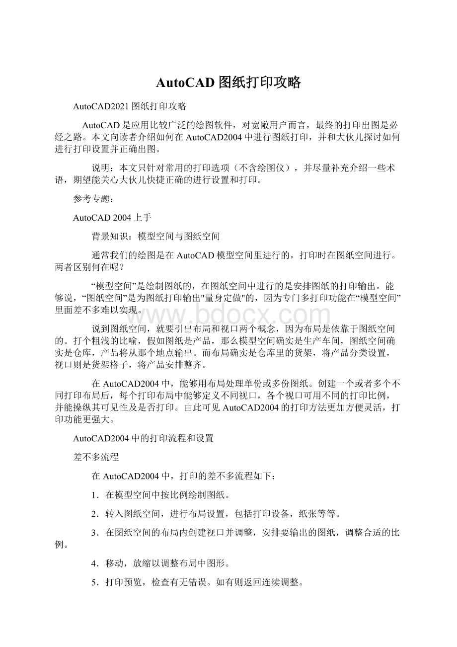 AutoCAD图纸打印攻略.docx_第1页