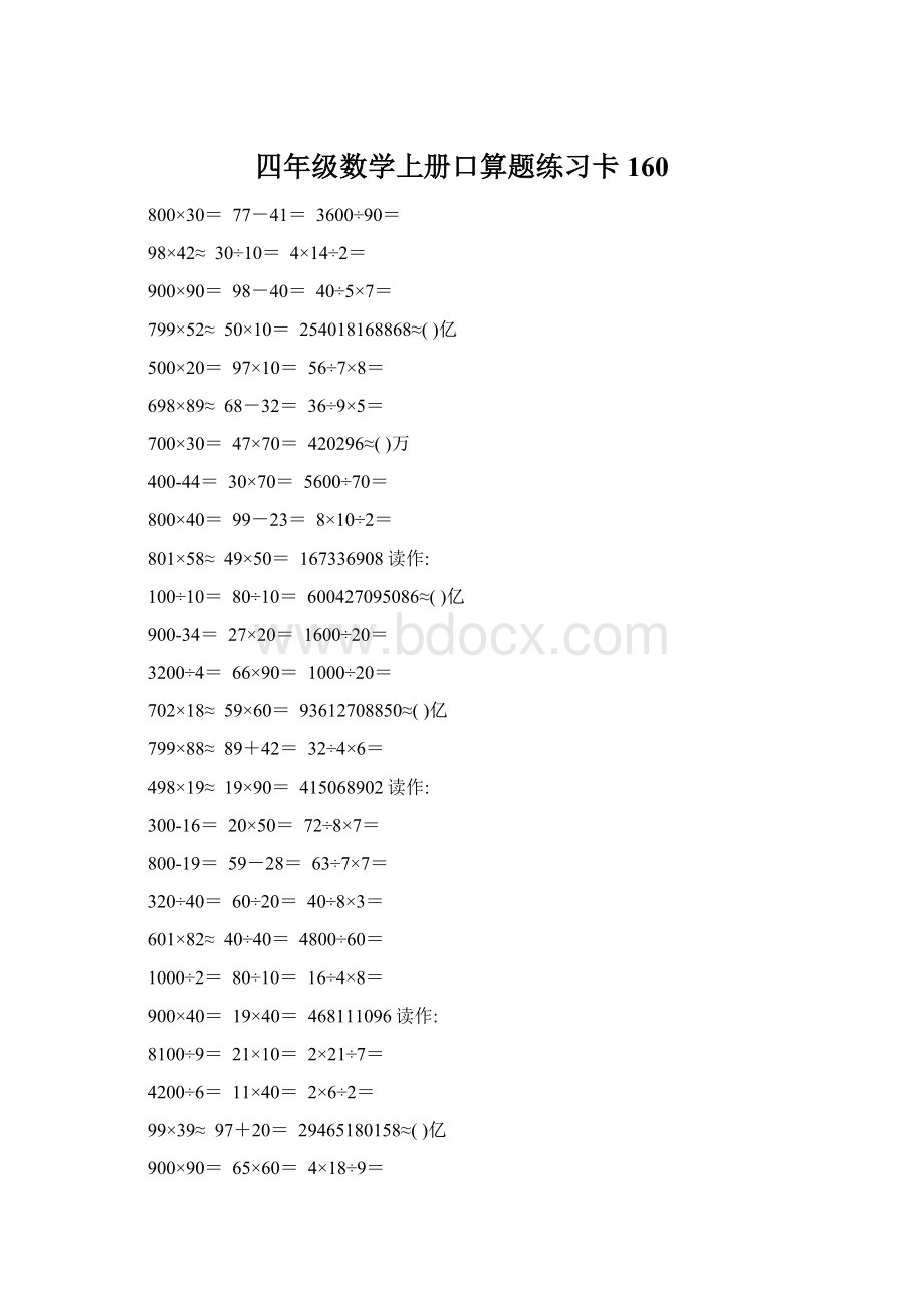 四年级数学上册口算题练习卡160Word格式文档下载.docx_第1页