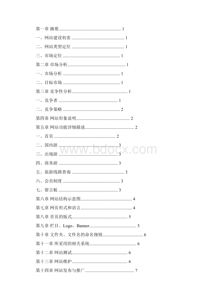 网站计划书推荐Word格式文档下载.docx_第3页