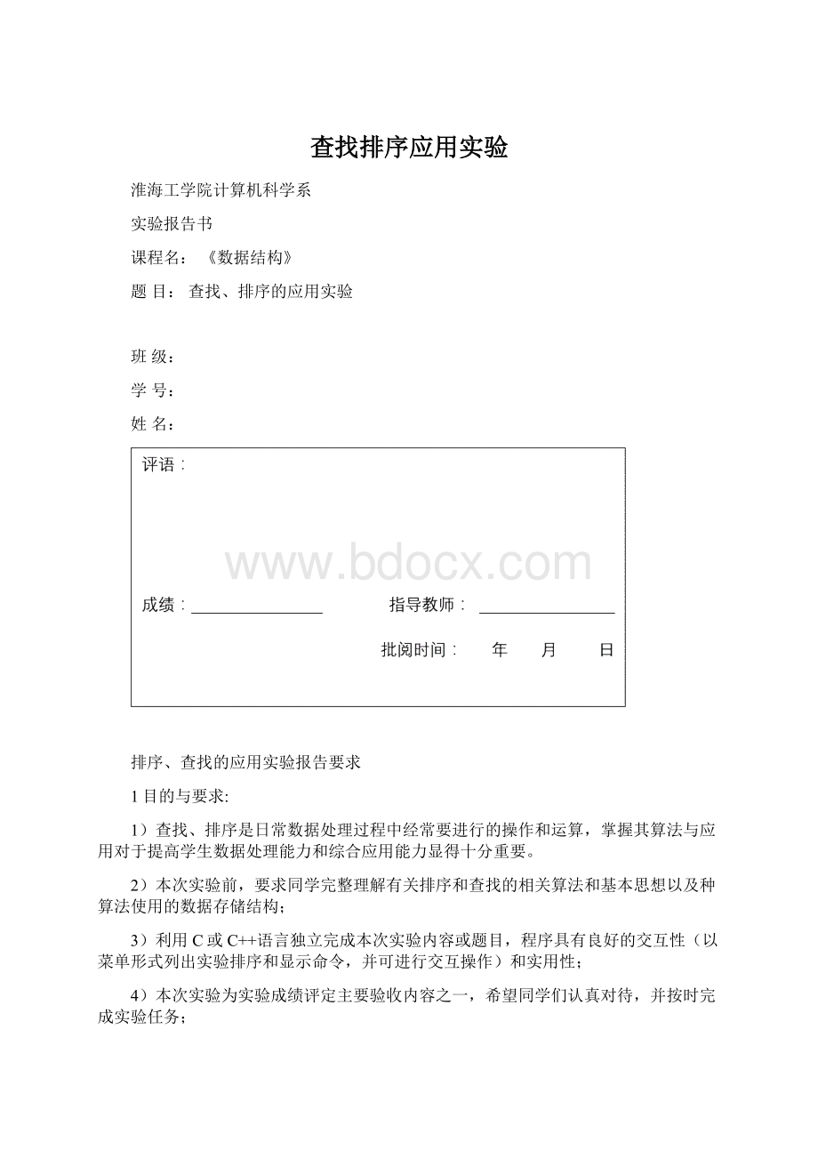 查找排序应用实验Word文档下载推荐.docx_第1页