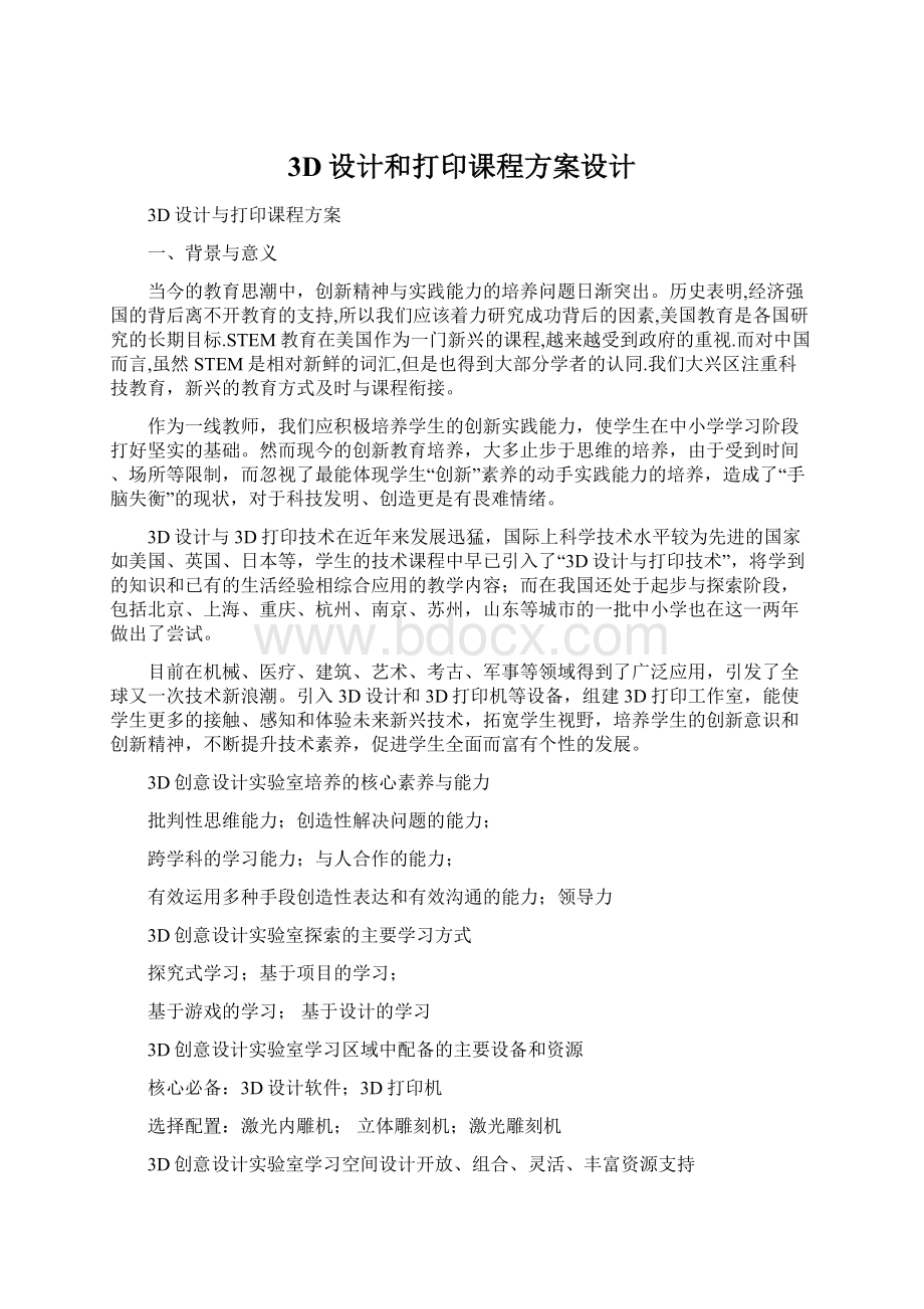 3D设计和打印课程方案设计Word格式文档下载.docx