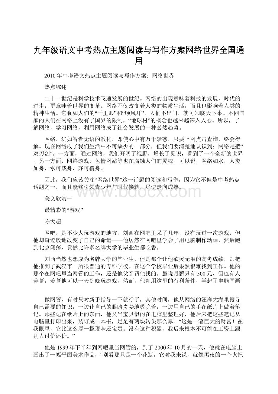 九年级语文中考热点主题阅读与写作方案网络世界全国通用.docx