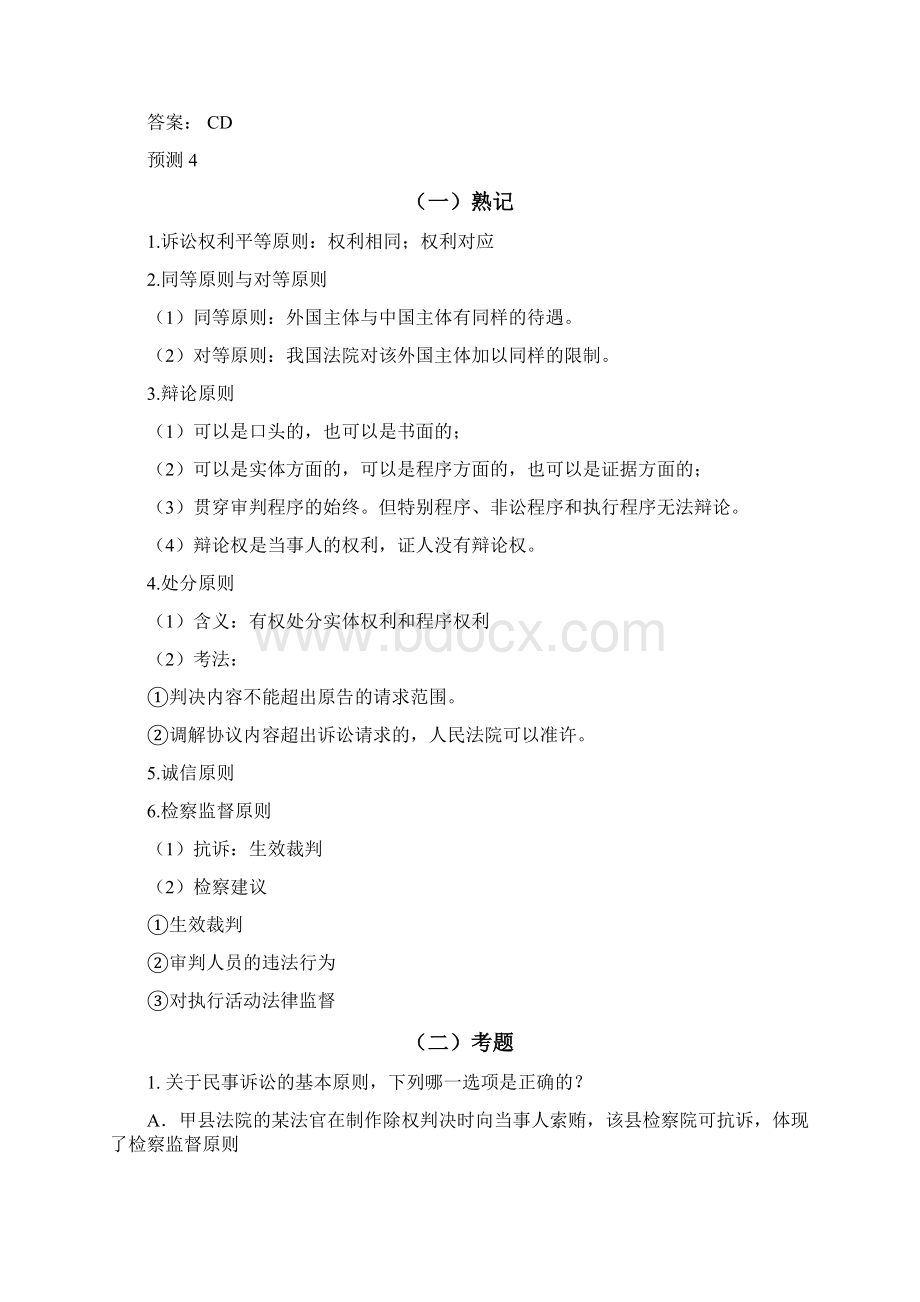 民事诉讼法冲刺讲义80题有答案版Word格式.docx_第3页