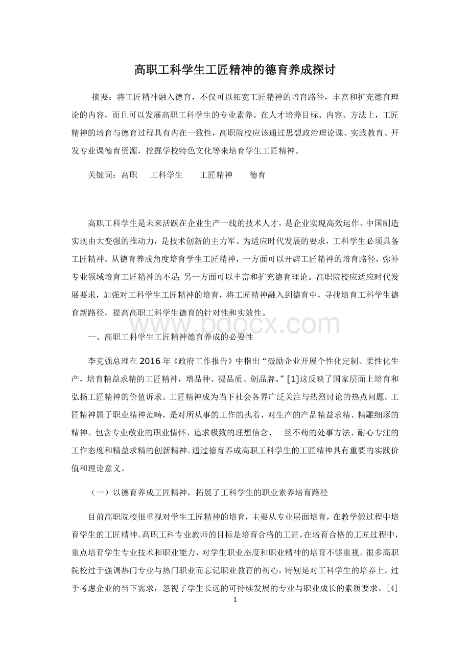 高职工科学生工匠精神的德育养成探讨Word格式文档下载.docx