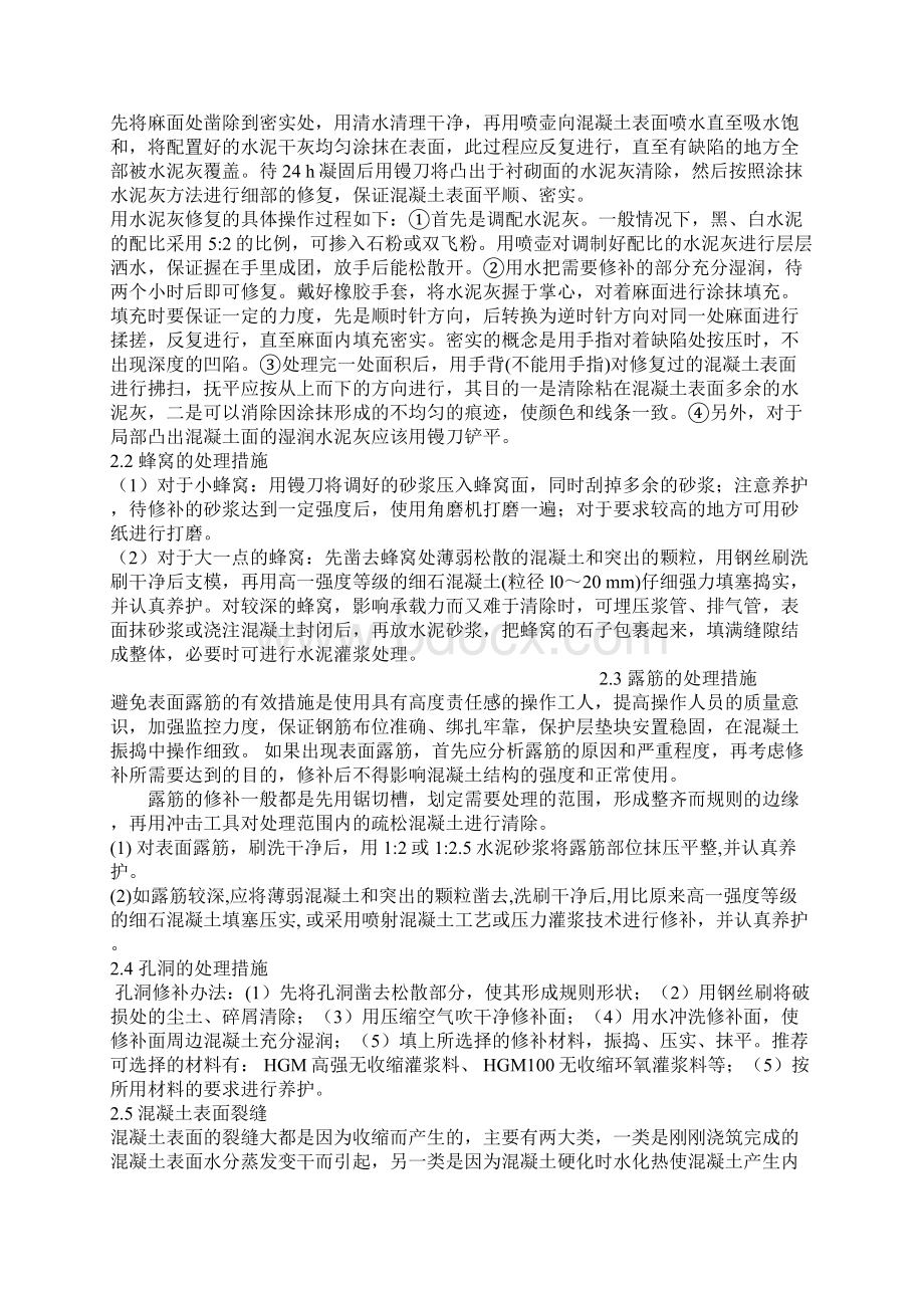 混凝土缺陷处理方案512Word文档格式.docx_第2页