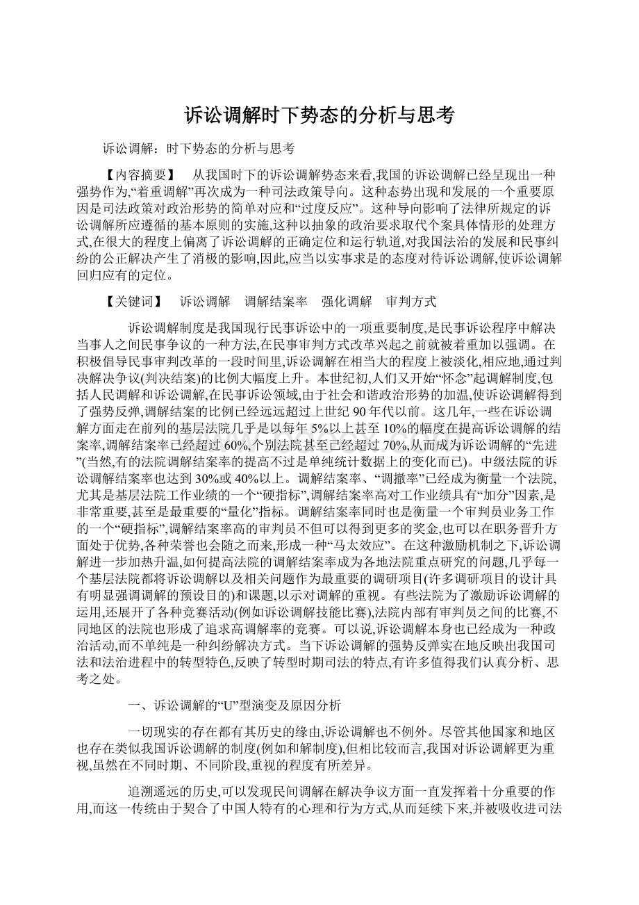 诉讼调解时下势态的分析与思考.docx_第1页