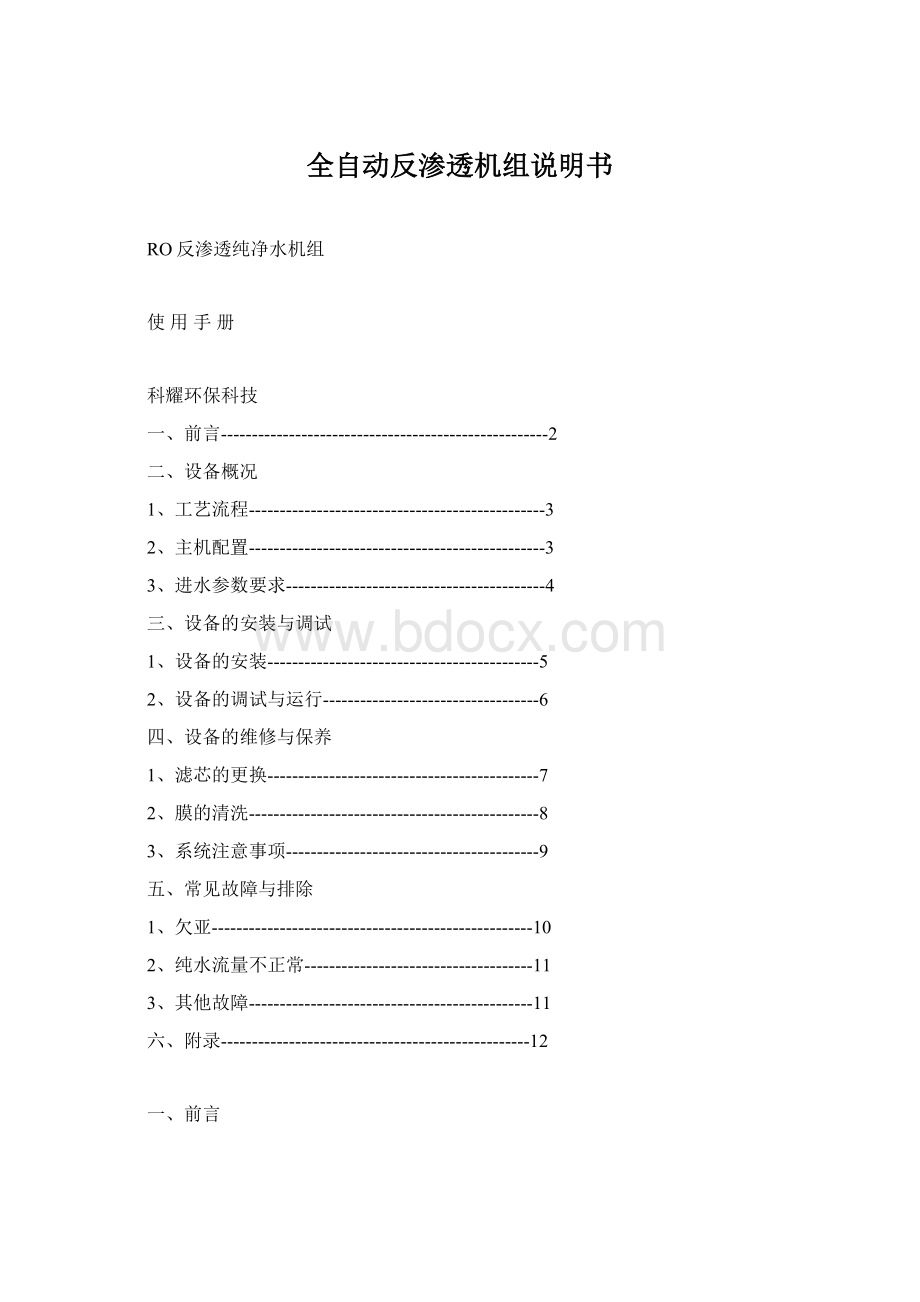 全自动反渗透机组说明书Word文件下载.docx_第1页