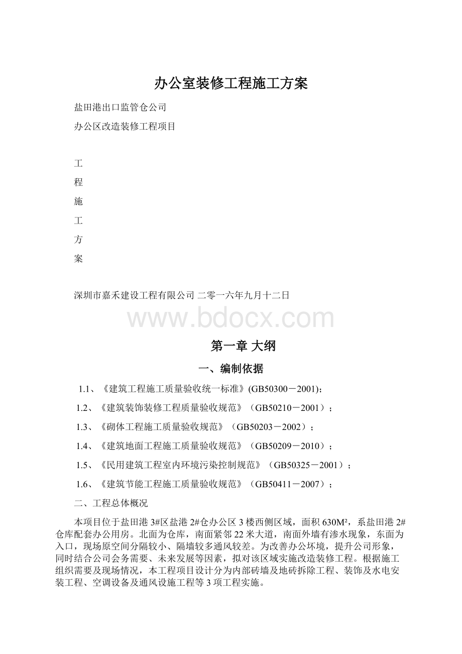 办公室装修工程施工方案Word文件下载.docx