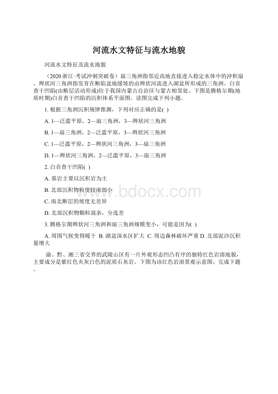 河流水文特征与流水地貌Word格式文档下载.docx