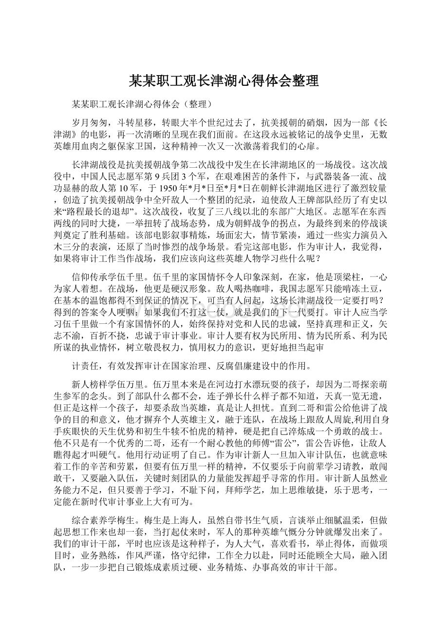 某某职工观长津湖心得体会整理.docx