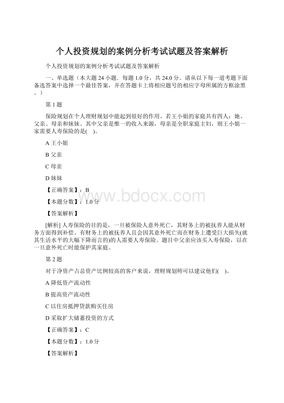 个人投资规划的案例分析考试试题及答案解析.docx_第1页