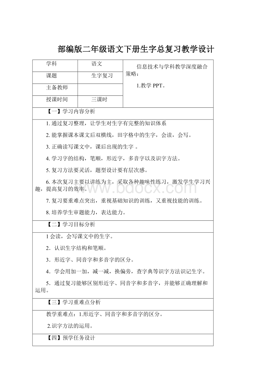 部编版二年级语文下册生字总复习教学设计.docx_第1页