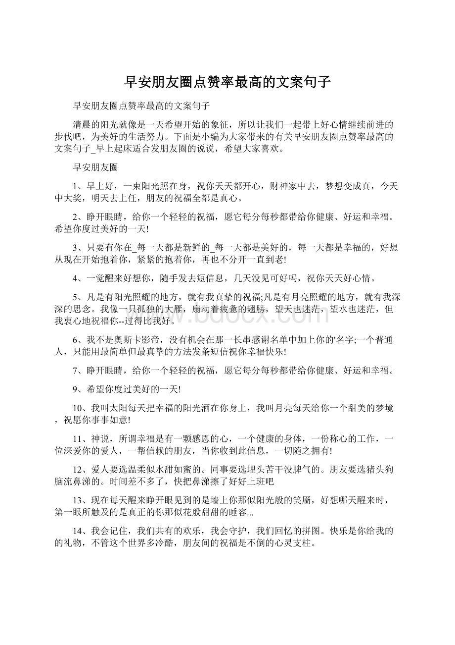 早安朋友圈点赞率最高的文案句子文档格式.docx