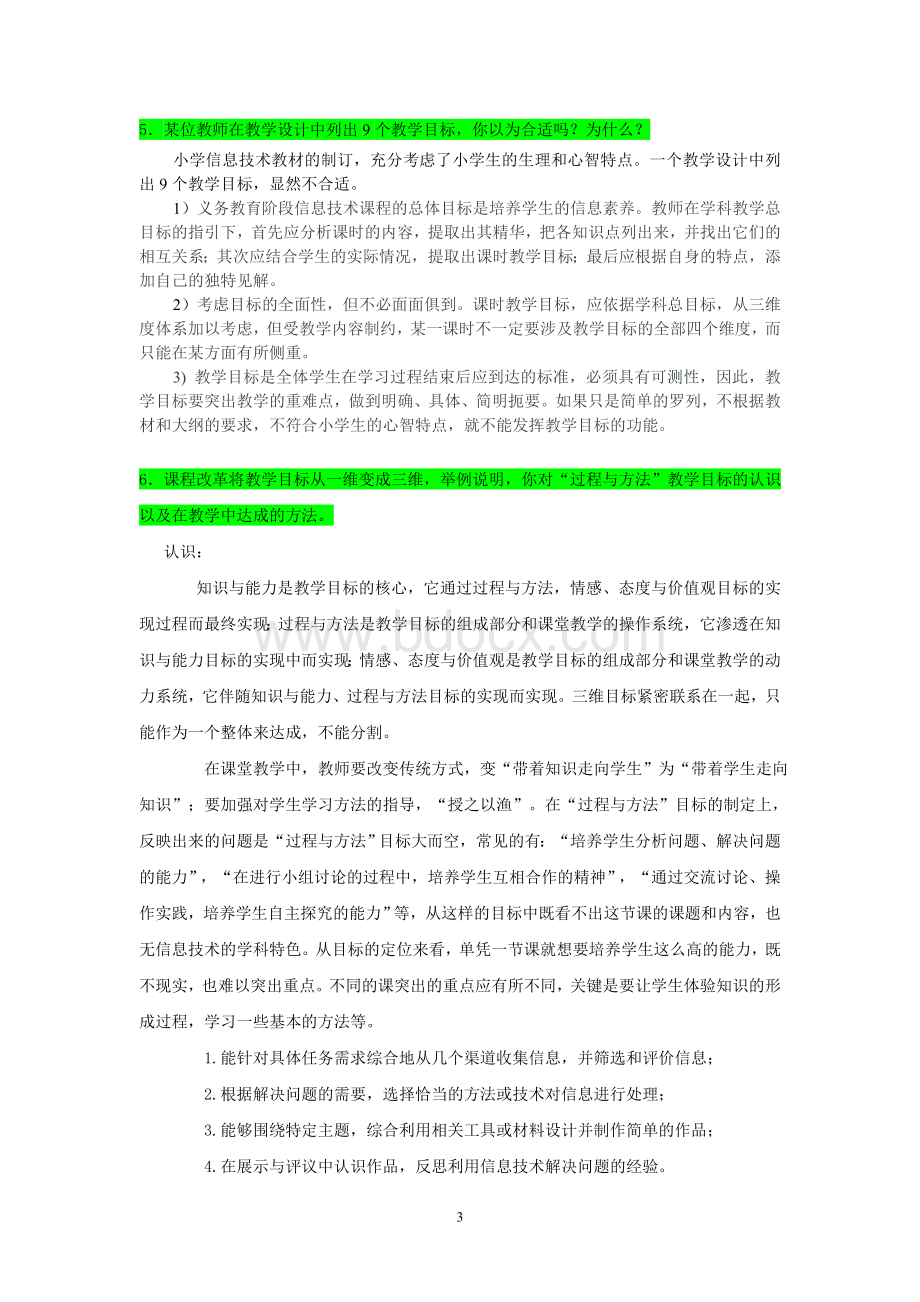 信息技术课堂教学中常见问题(解答)Word文档下载推荐.doc_第3页