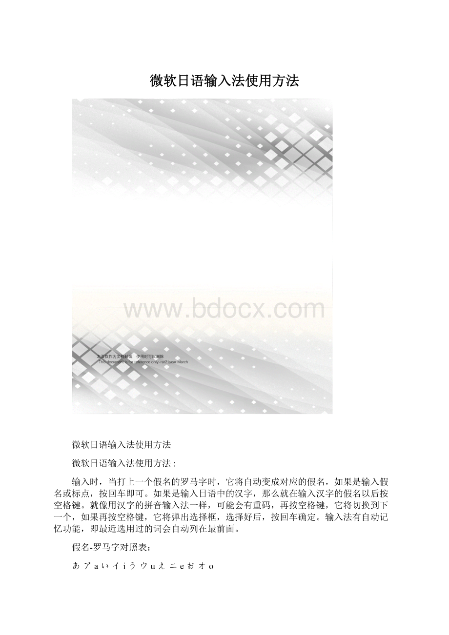 微软日语输入法使用方法Word文件下载.docx_第1页