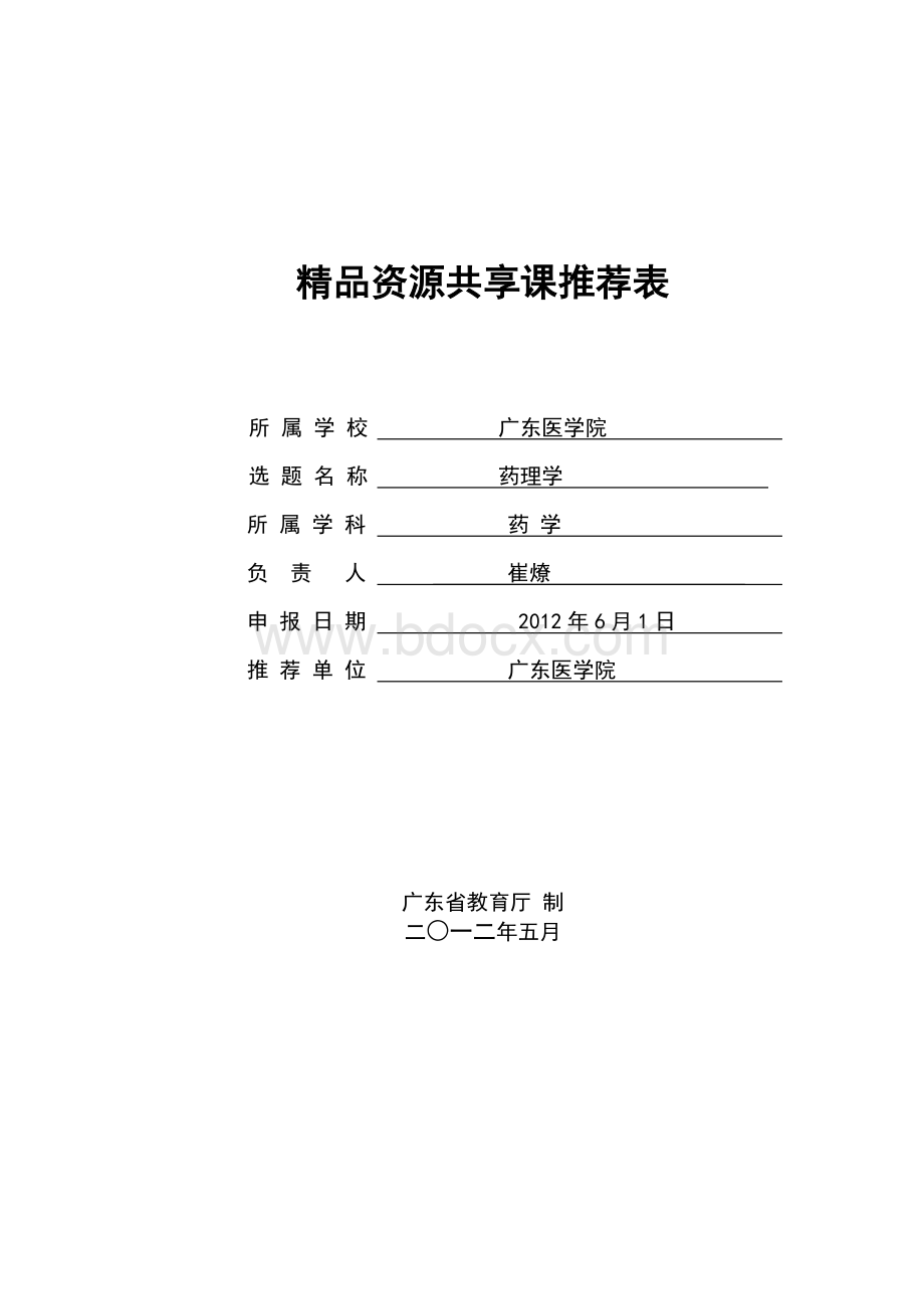 精品资源共享课推荐表Word下载.doc_第1页