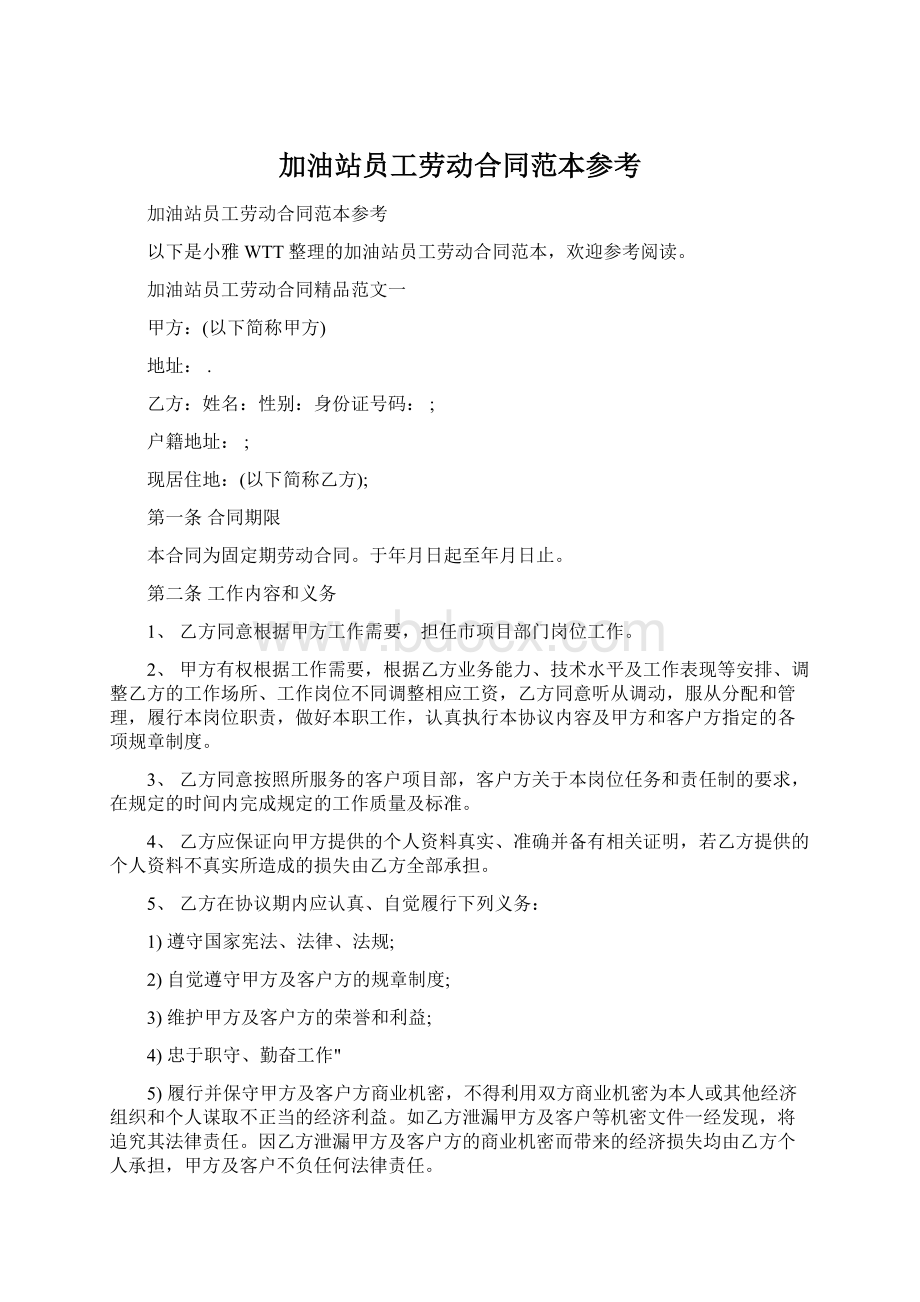 加油站员工劳动合同范本参考Word格式文档下载.docx_第1页