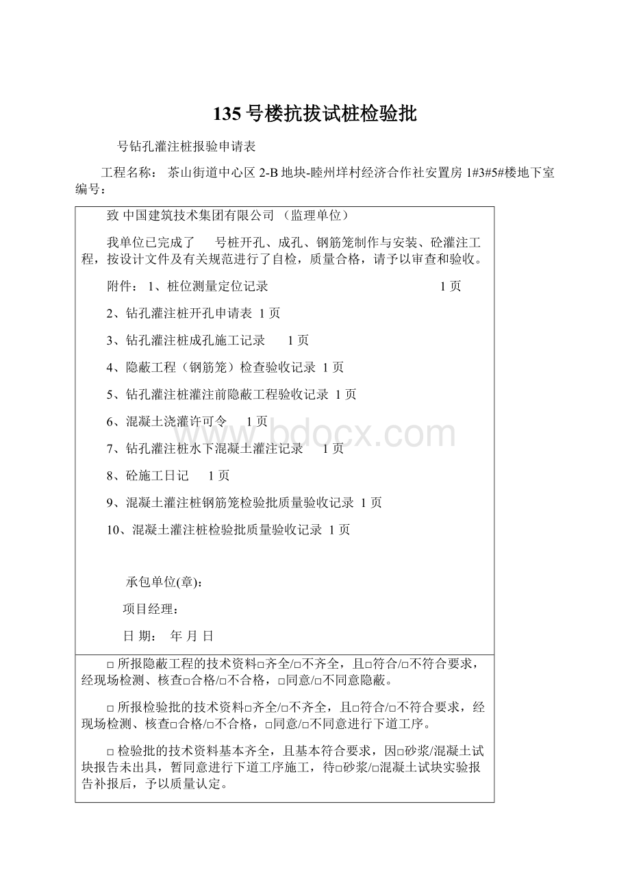 135号楼抗拔试桩检验批Word文件下载.docx