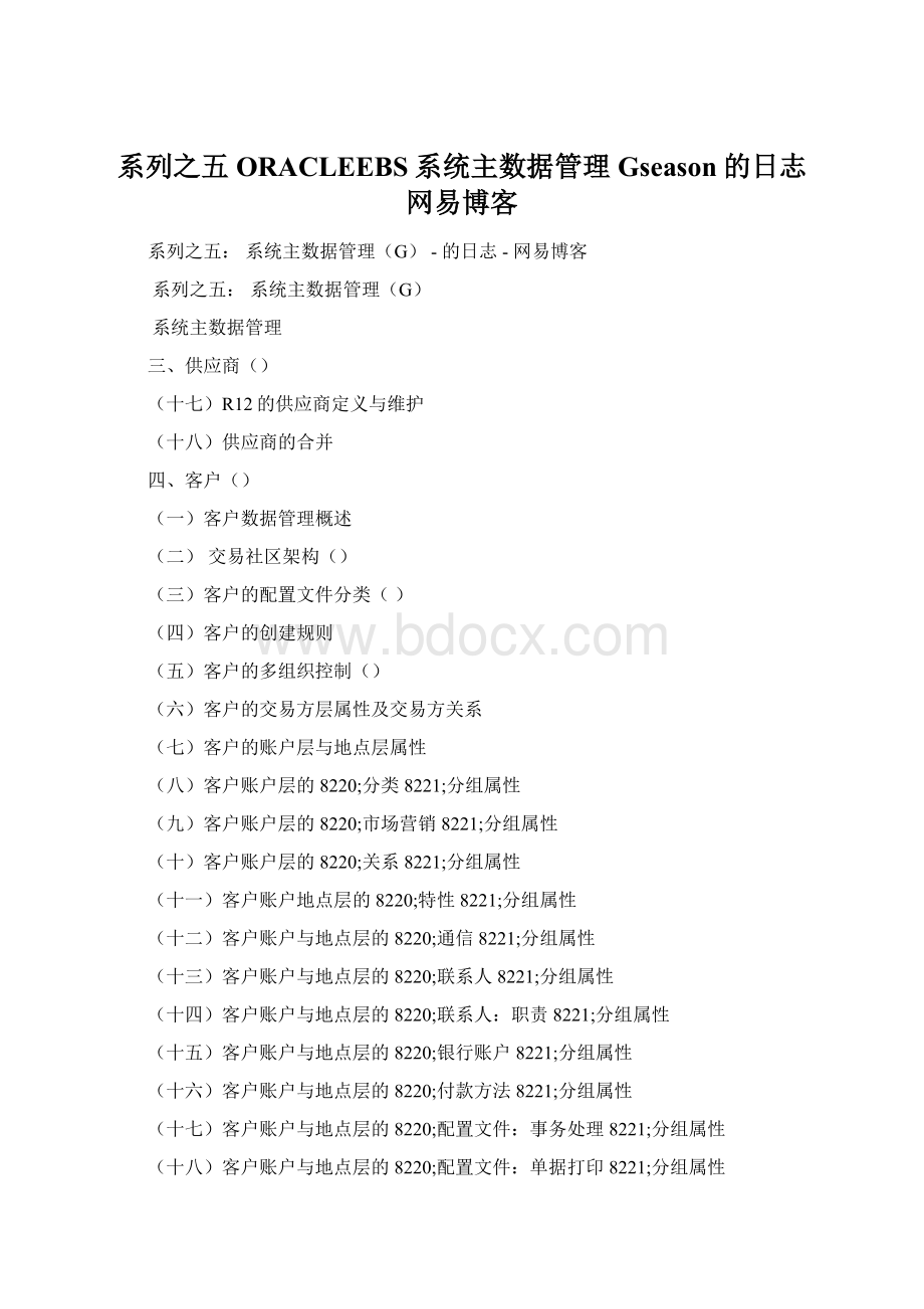 系列之五ORACLEEBS系统主数据管理Gseason的日志网易博客.docx